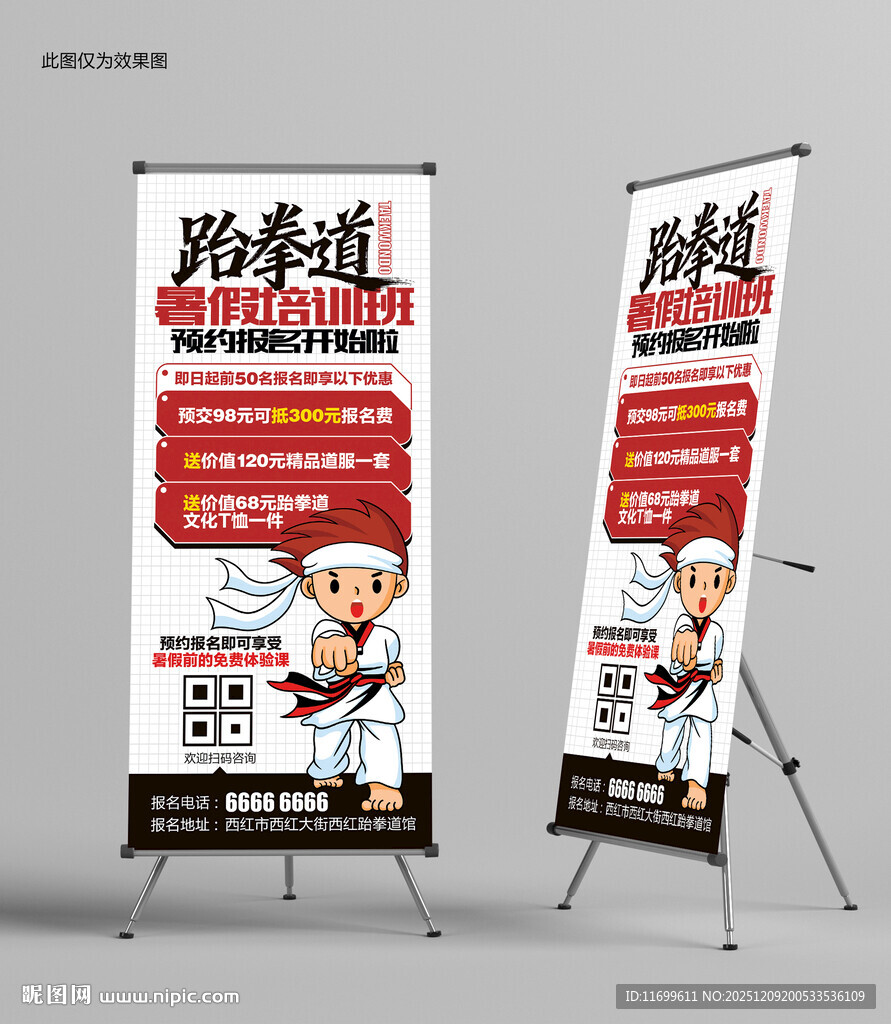 跆拳道报名展架