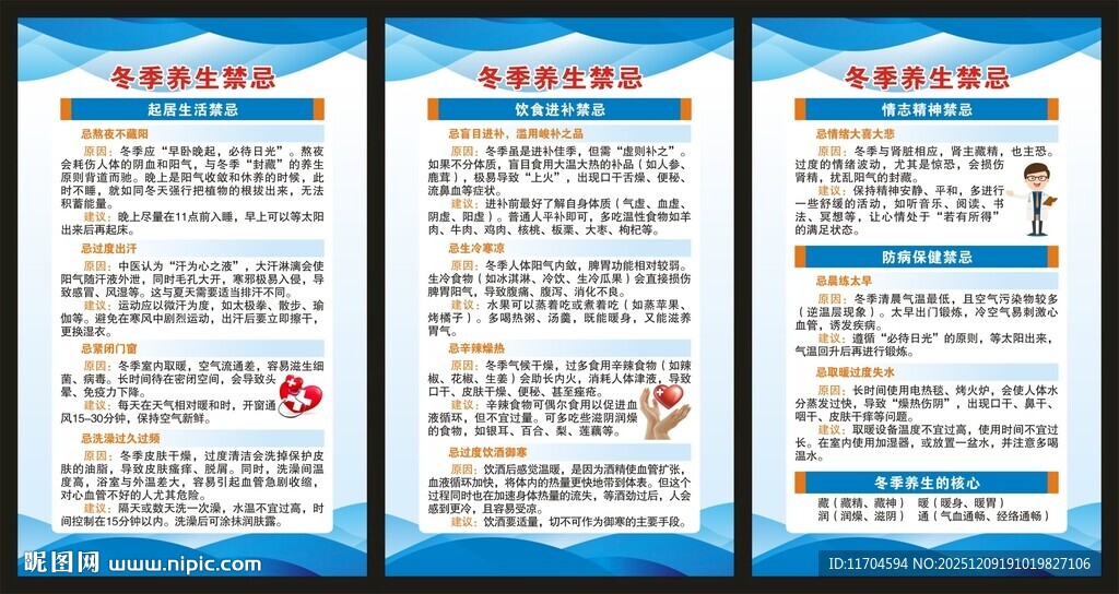 冬季养生健康知识展板