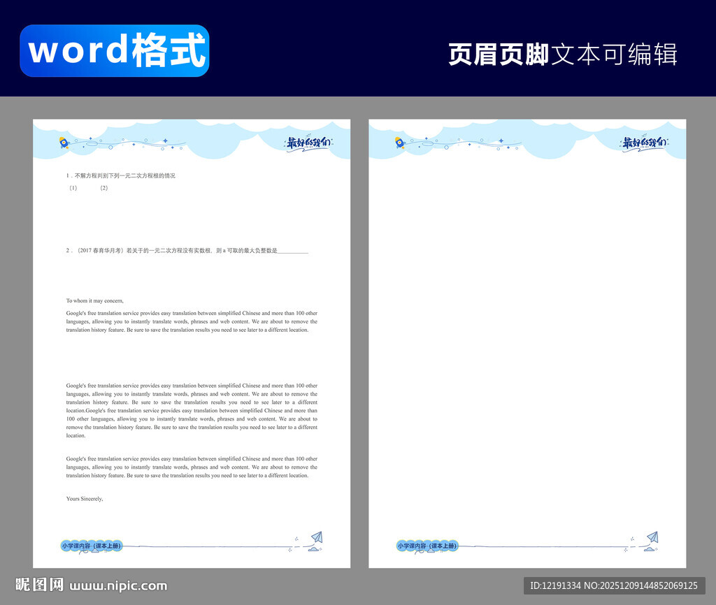 卡通Word页眉页脚模板