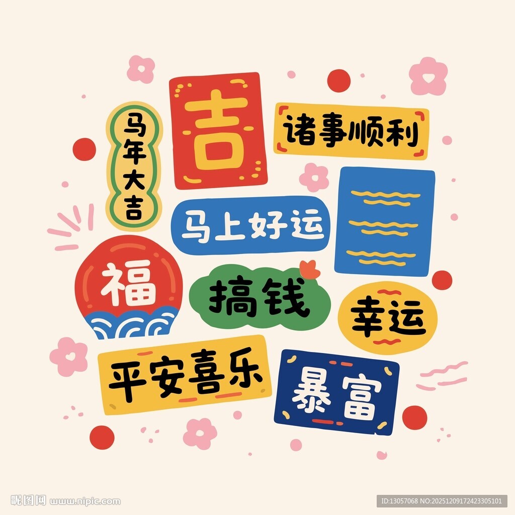 吉祥祝福语集合