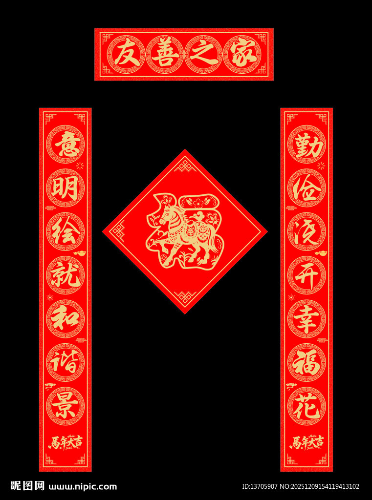 喜庆新春对联马年福字组合