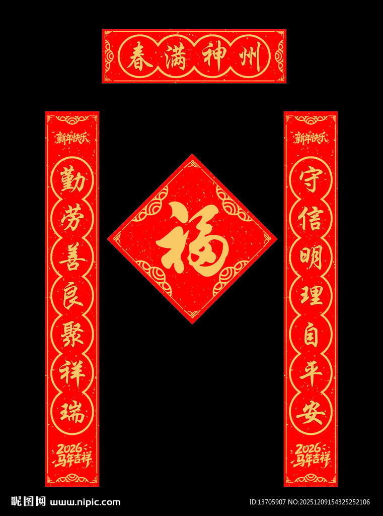 马年吉祥春节对联福字套装