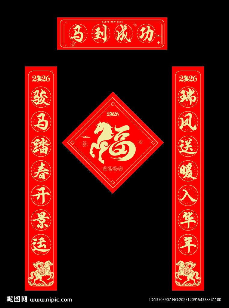 2026马年喜庆春联福字迎新春