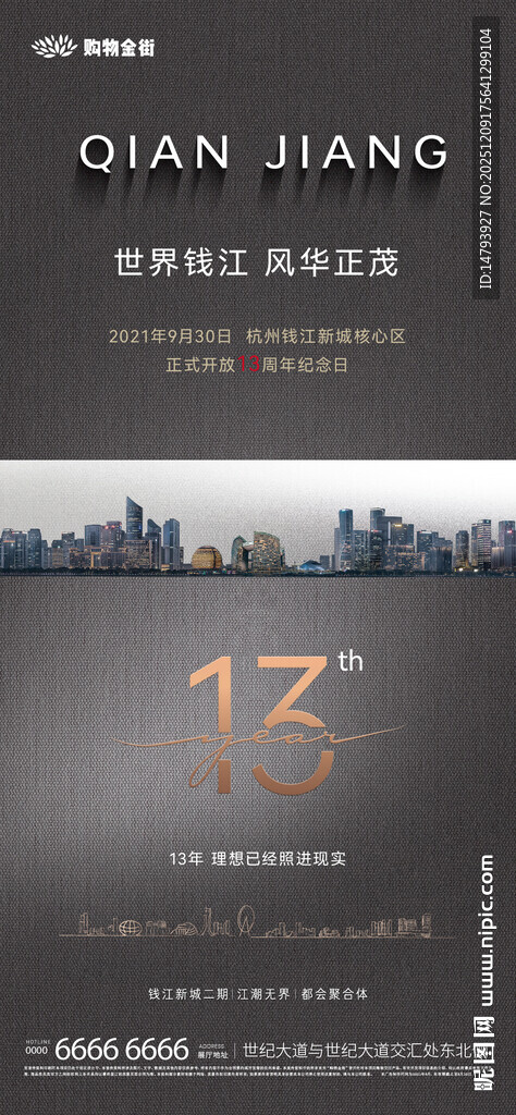 钱江世纪城13周年宣传图