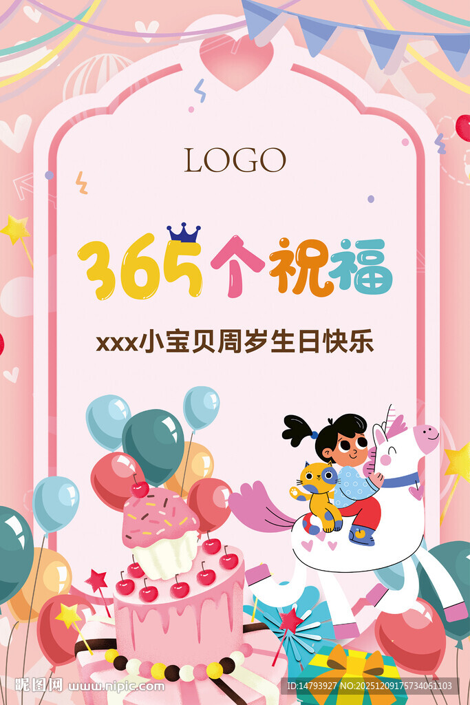 365个祝福宝宝生日派对