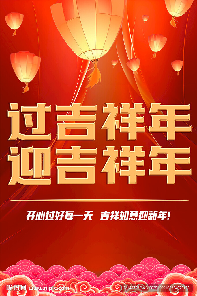 迎吉祥年喜庆海报