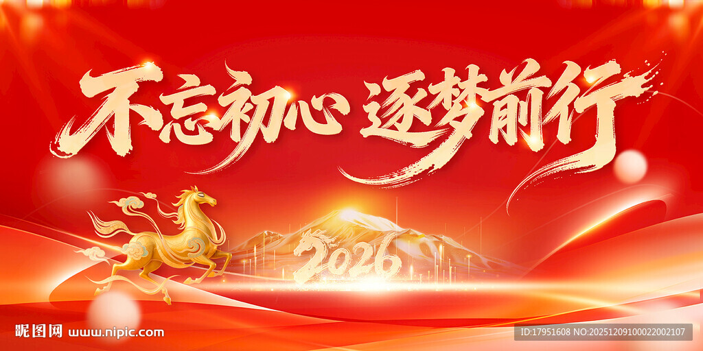 不忘初心筑梦前行