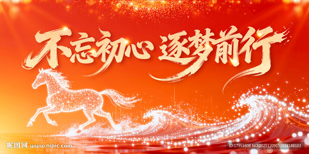 不忘初心筑梦前行