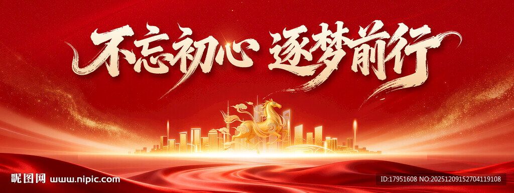 不忘初心筑梦前行