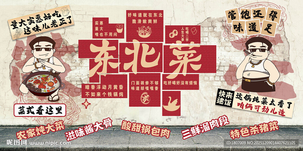 东北菜铁锅炖文化墙