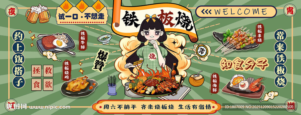 铁板烧背景