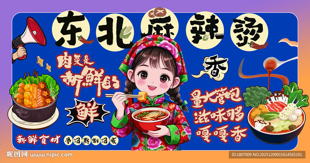 东北麻辣烫背景