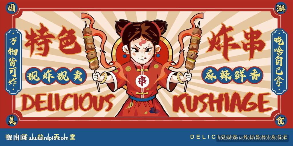 国潮风炸串美食背景