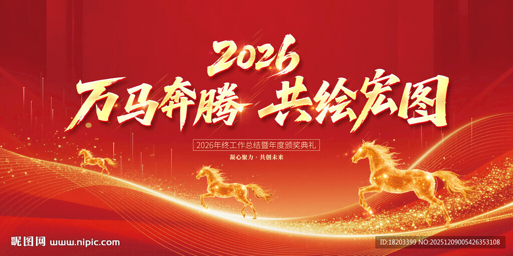 2026马年年会