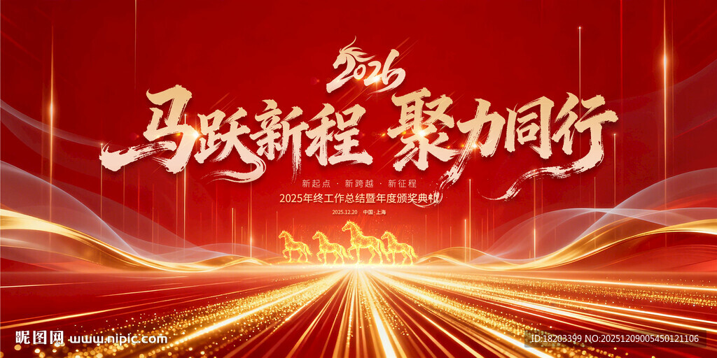 2026马年年会舞台背景