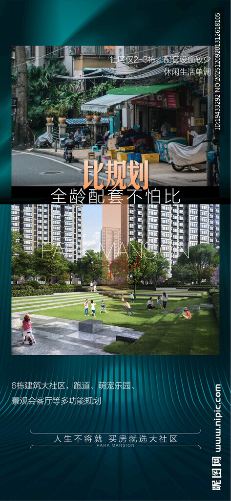 比规划大社区全龄配套不怕比海报