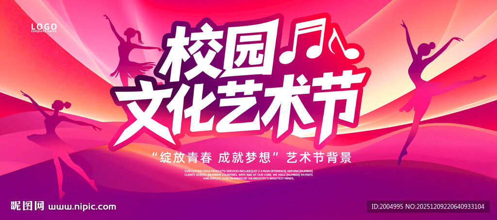 校园文化艺术节