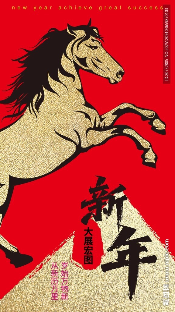 新年奔腾骏马图