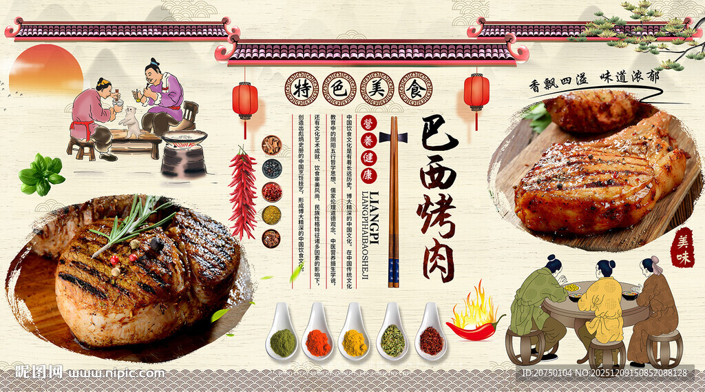 巴西烤肉背景墙