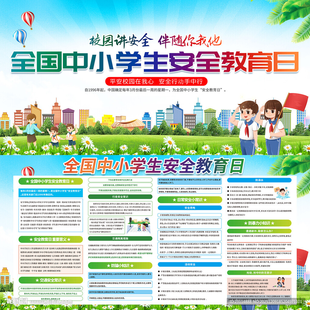 全国中小学生安全教育日
