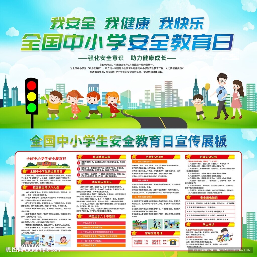 全国中小学生安全教育日