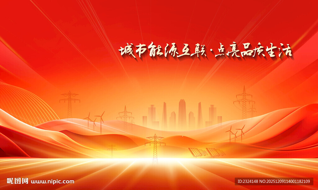 电网企业年会背景图 