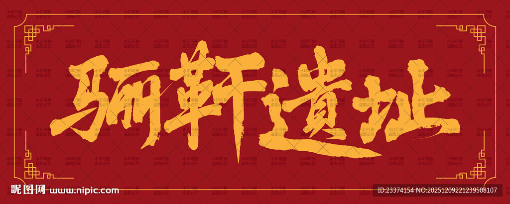 骊靬遗址手写书法字