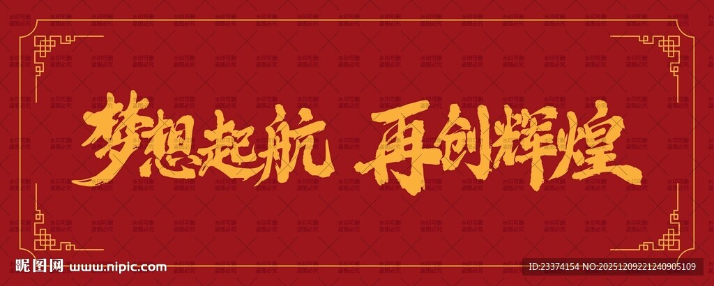 梦想起航再创辉煌字体