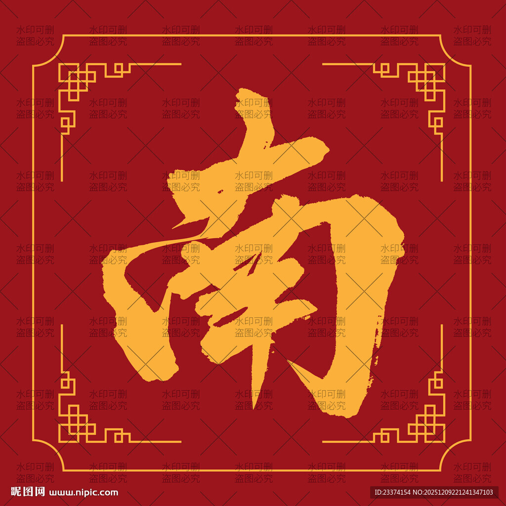 红色背景上的金色南字