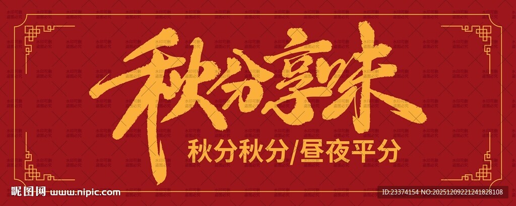 秋分享味手写书法字