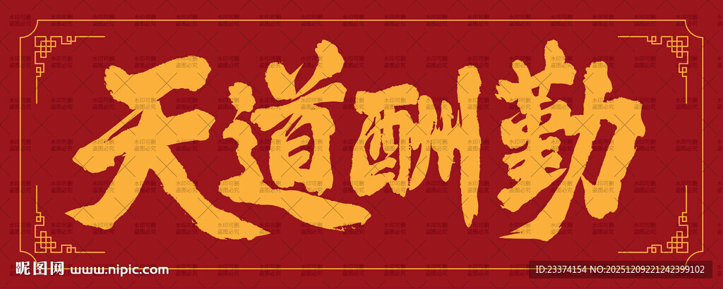 天道酬勤手写书法字