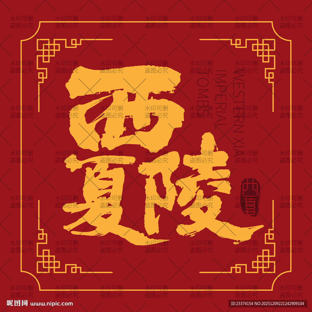 西夏陵手写书法字