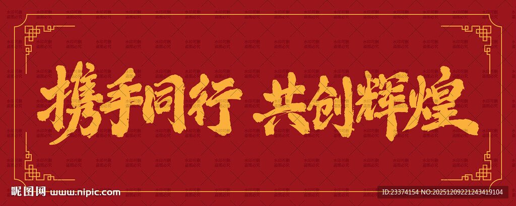 携手同行共创辉煌字体