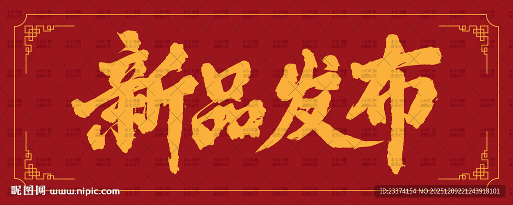 新品发布字体