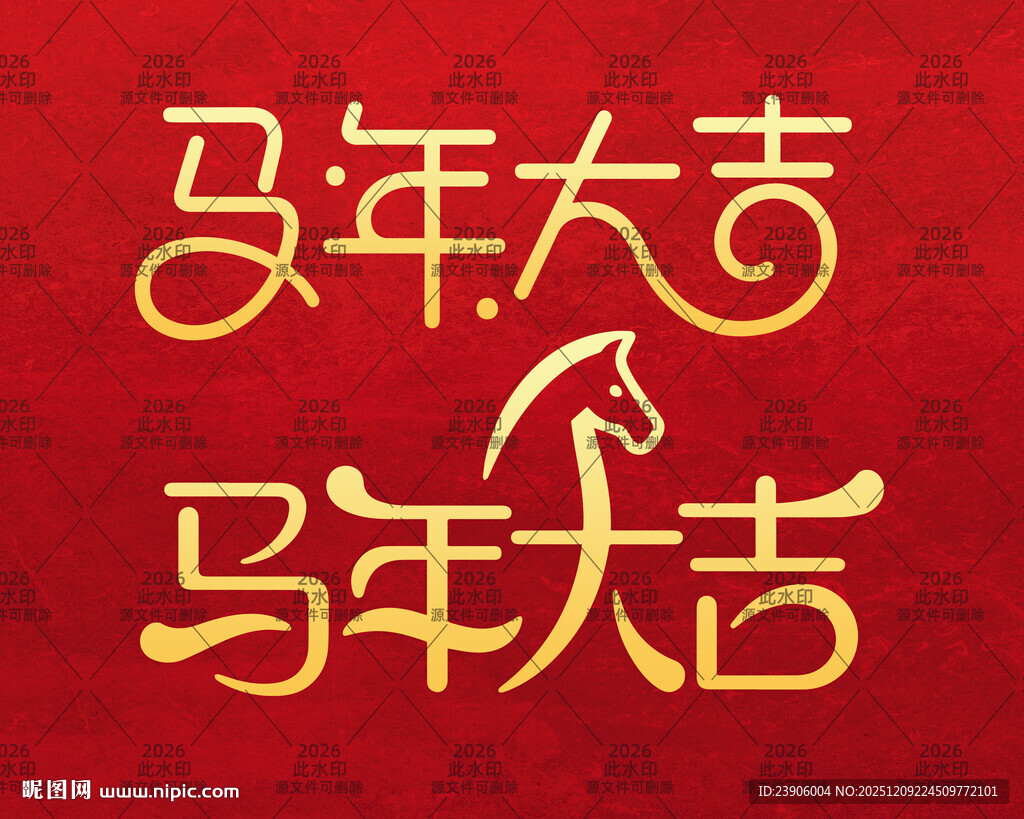 马年大吉2026创意字