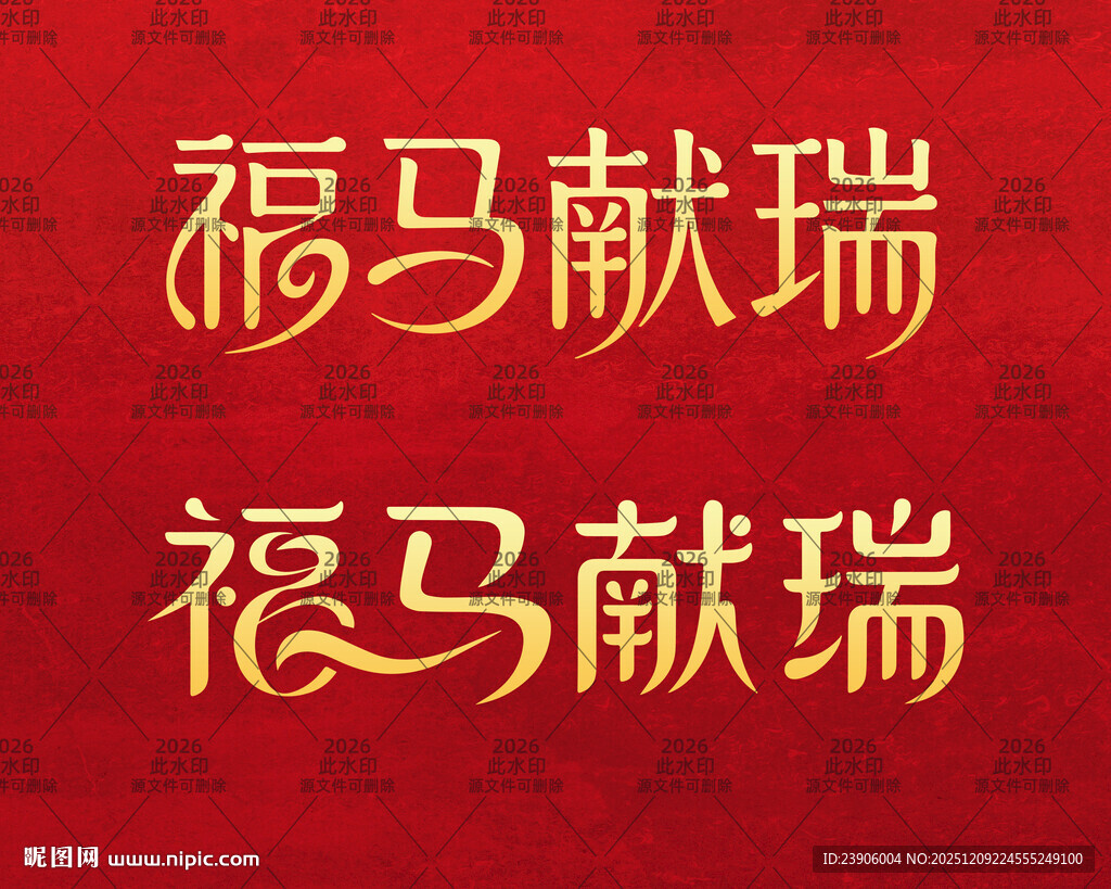 2026马年艺术创意字