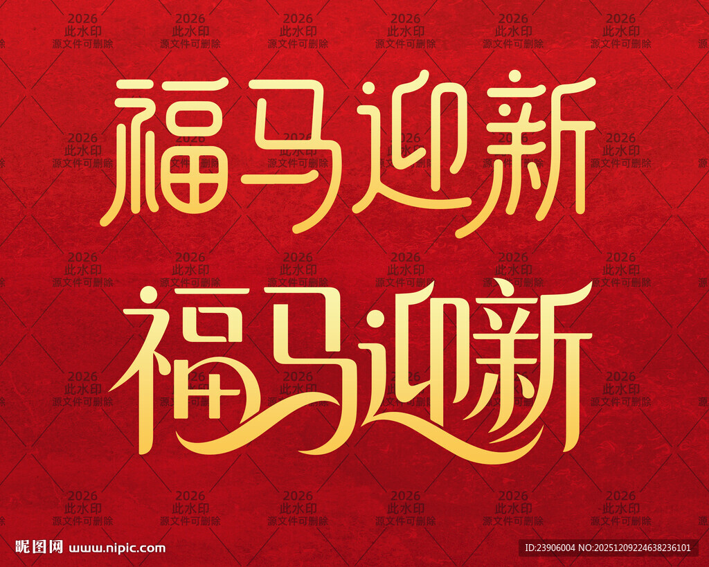 福马迎新字体设计