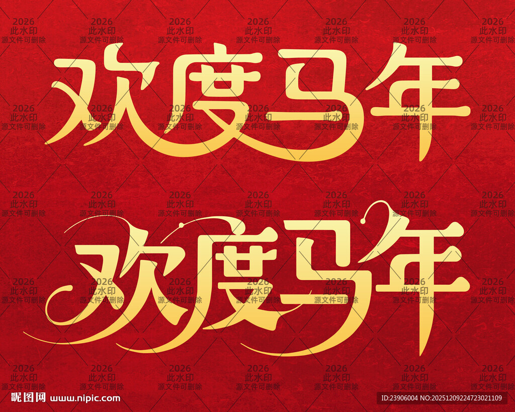 欢度马年书法手写毛笔字