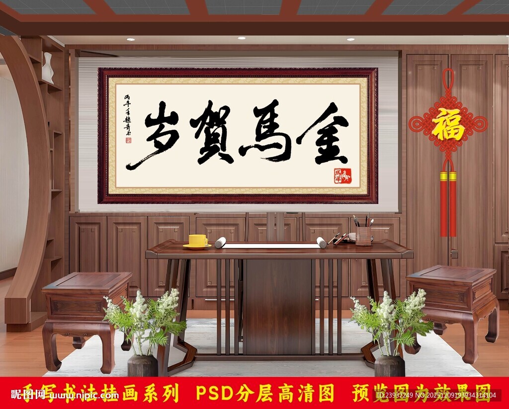 手写书法新年客厅挂画