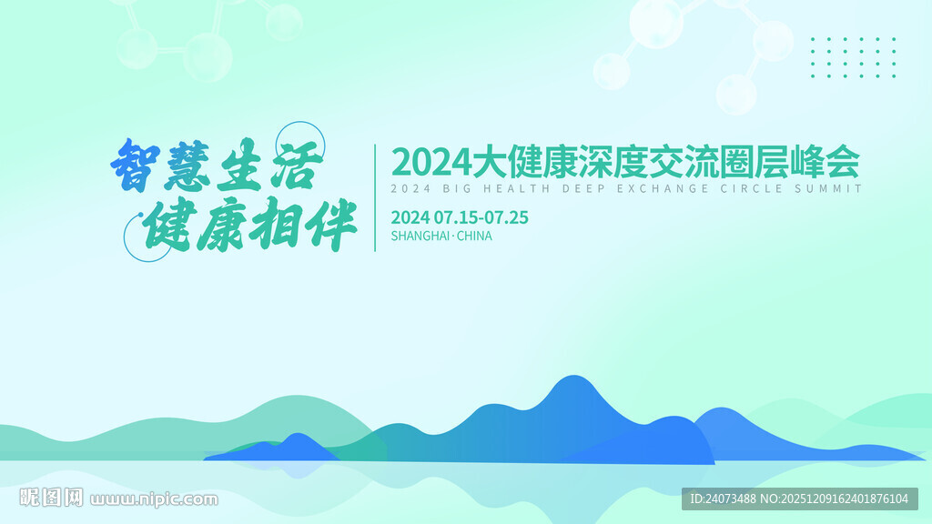 2024生活交流峰会背景图