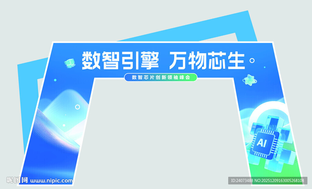 数智引擎主题宣传拱门