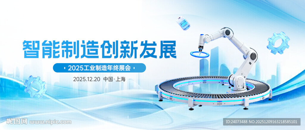 智能制造创新发展展示