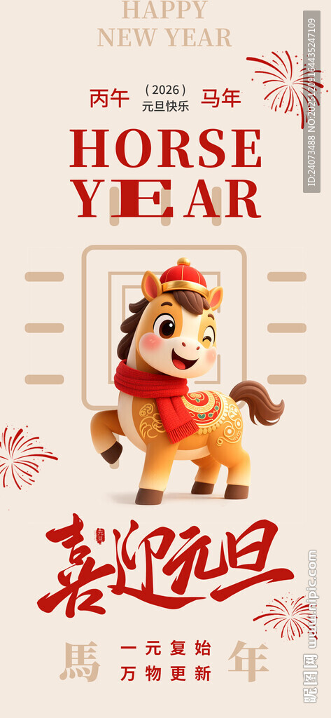 马年喜庆插画