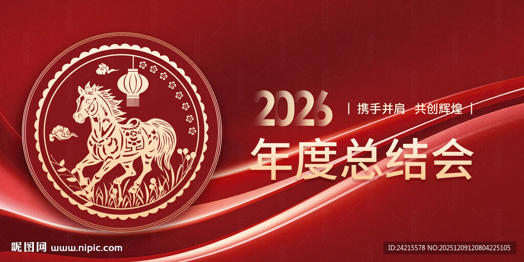 马年年会展板