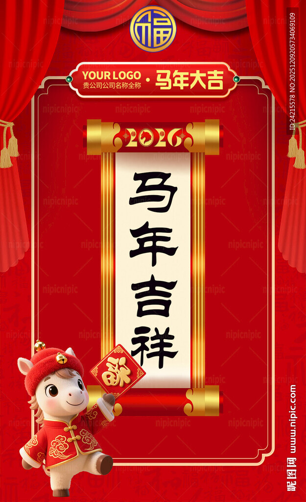 马年吉祥