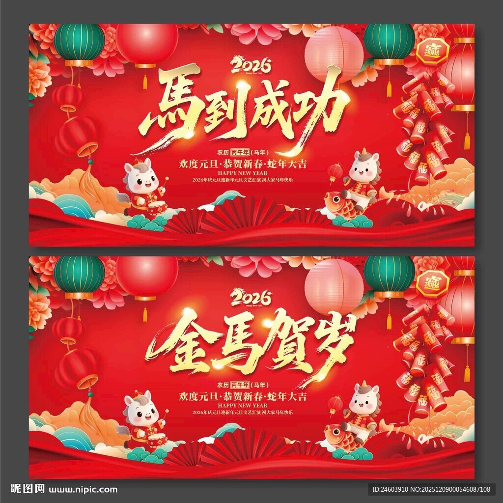 2026年马年展板