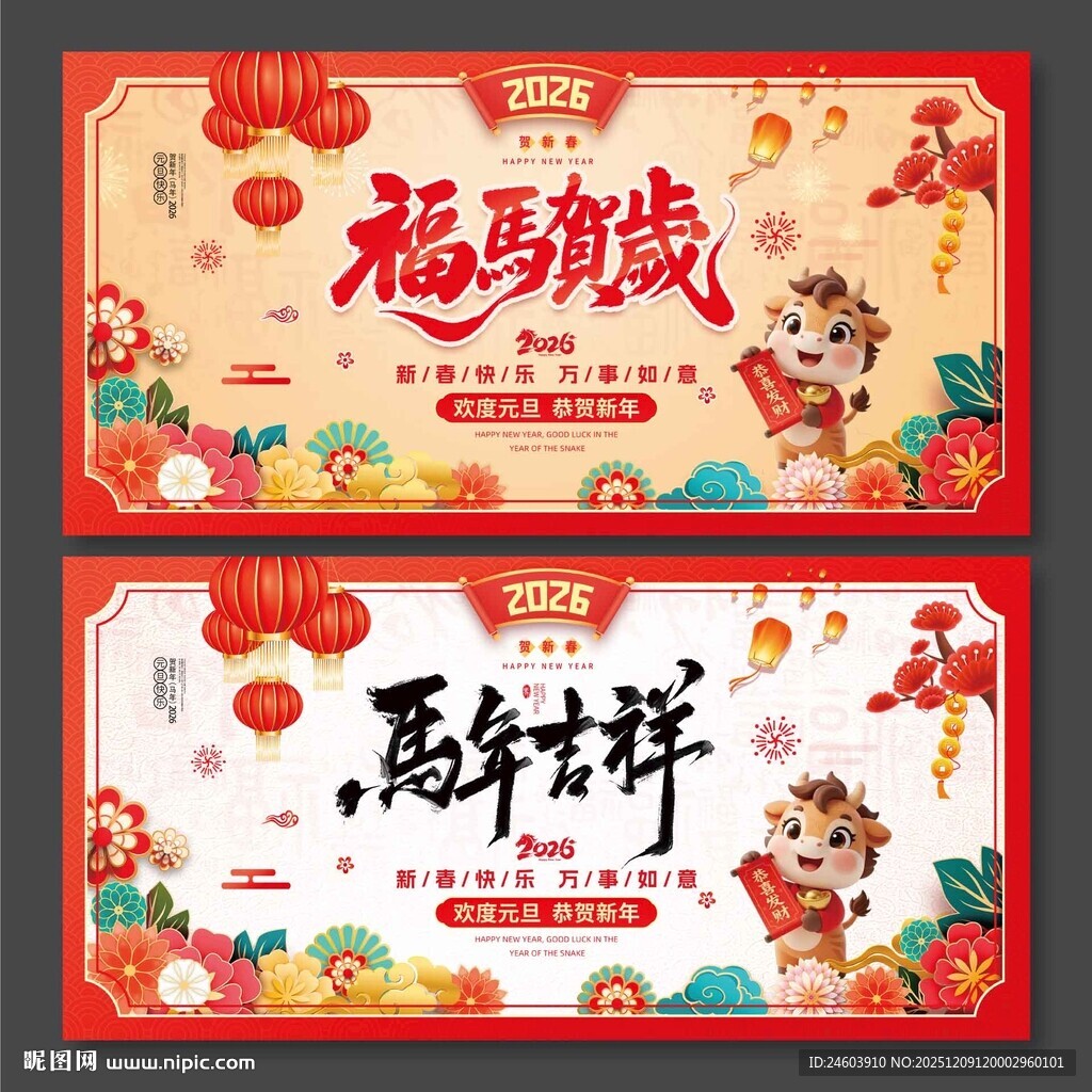 2026年马年吉祥福马贺岁展板