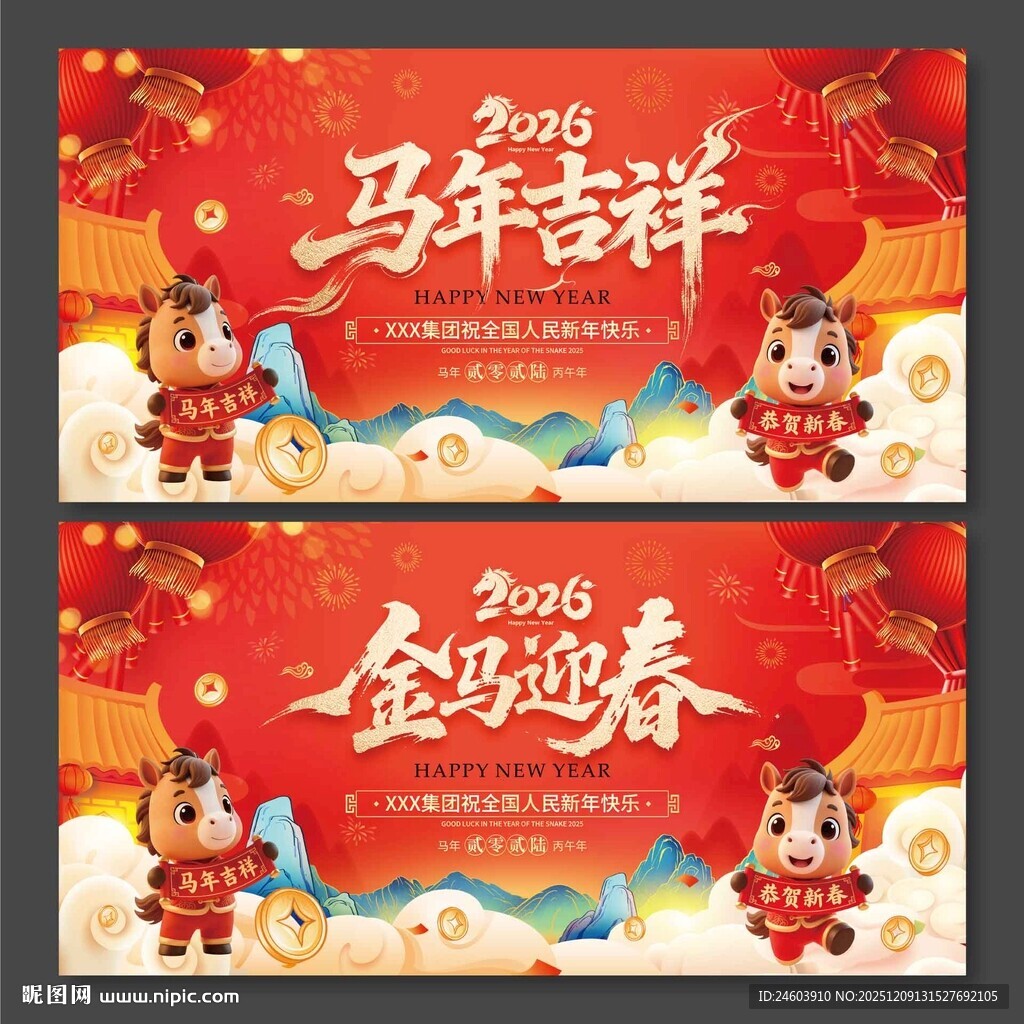 2026年马年吉祥金马迎春展板