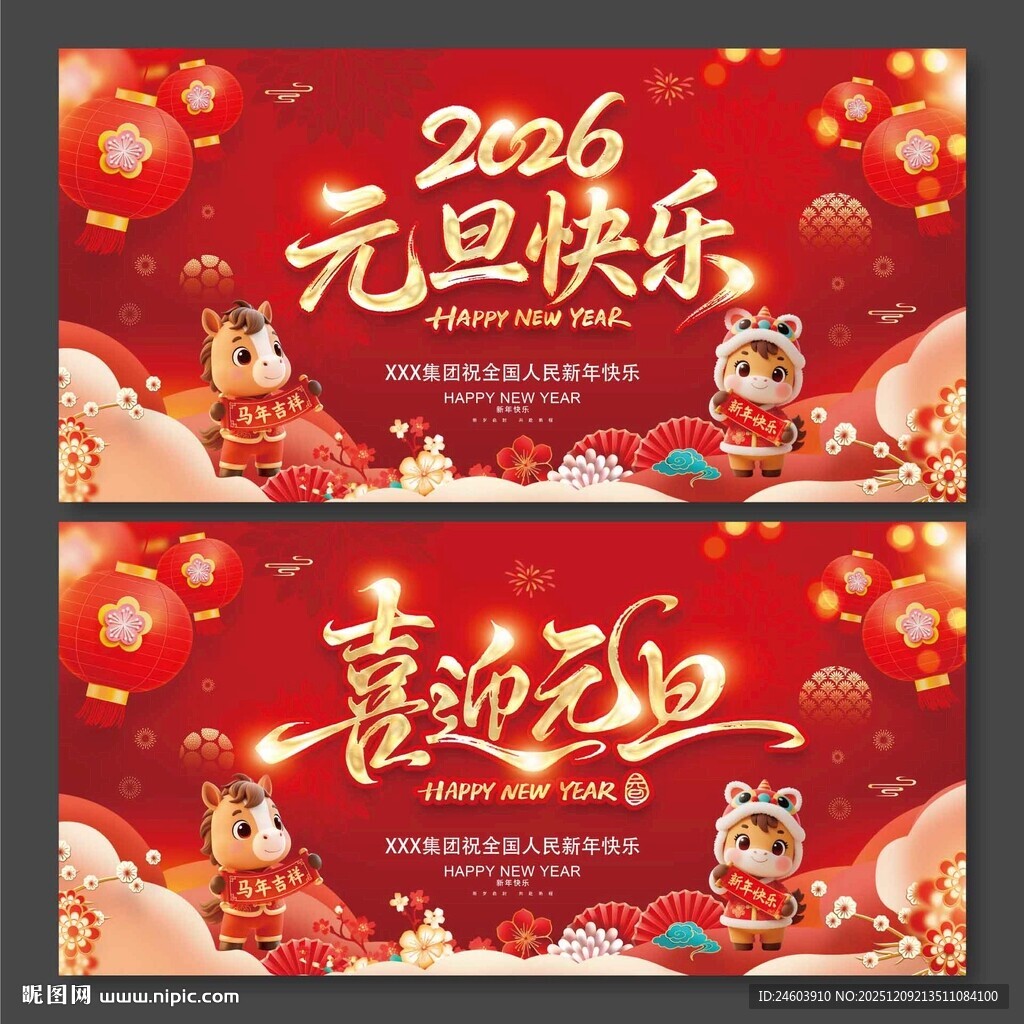 2026年马年元旦快乐喜迎元旦