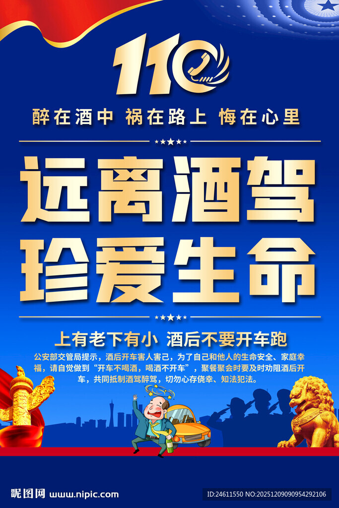 远离酒驾珍爱生命交通安全海报